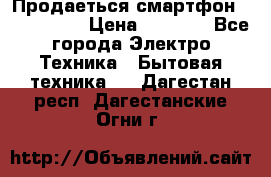 Продаеться смартфон telefynken › Цена ­ 2 500 - Все города Электро-Техника » Бытовая техника   . Дагестан респ.,Дагестанские Огни г.